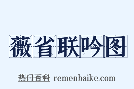 薇省联吟图是什么意思的图片